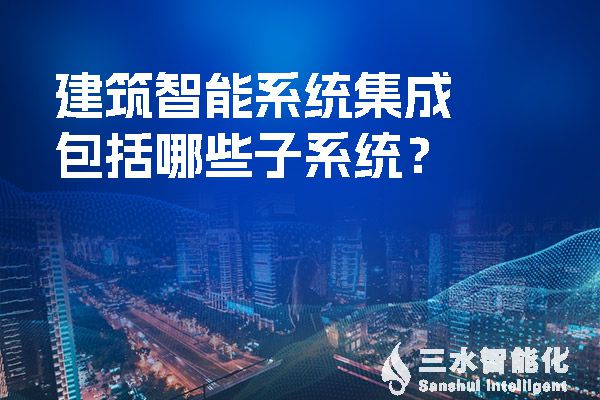 建築智能係統集成包括哪些子係統？.jpg