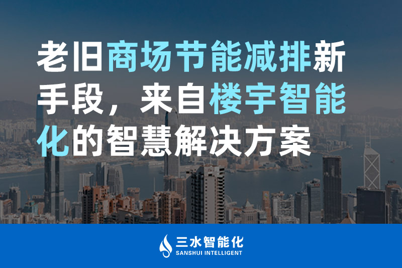 老舊商場節能減排新手段，來自樓宇智能化的嘿嘿视频在线观看嘿嘿视频污在线观看