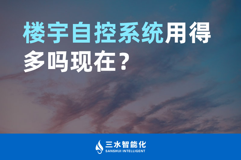 嘿嘿连载官网智能化樓宇自控係統用得多嗎現在？