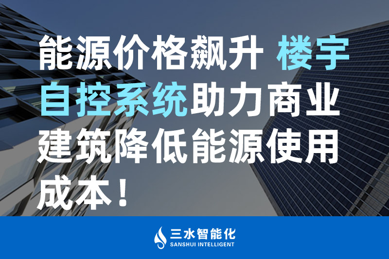 嘿嘿连载官网智能化能源價格飆升 樓宇自控係統助力商業建築降低能源使用成本