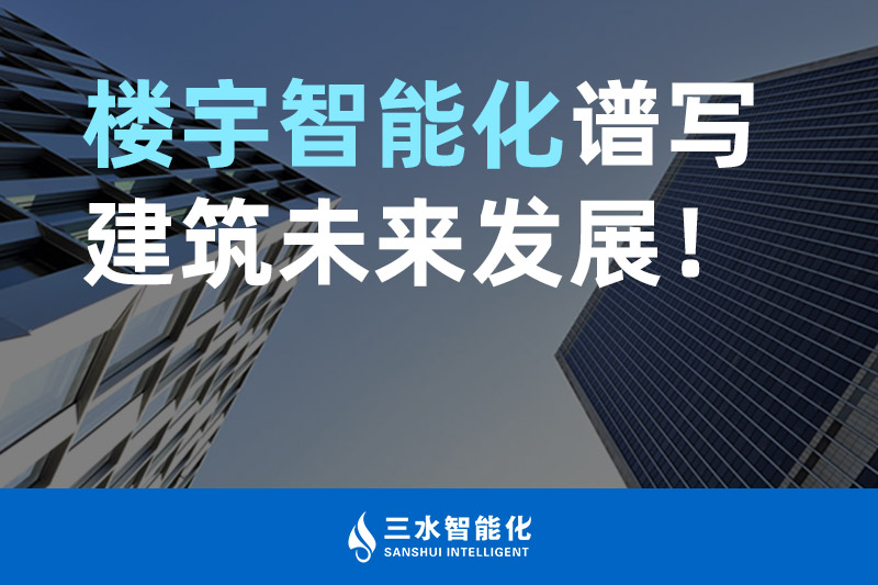 嘿嘿连载官网智能化 樓宇智能化譜寫建築未來發展！