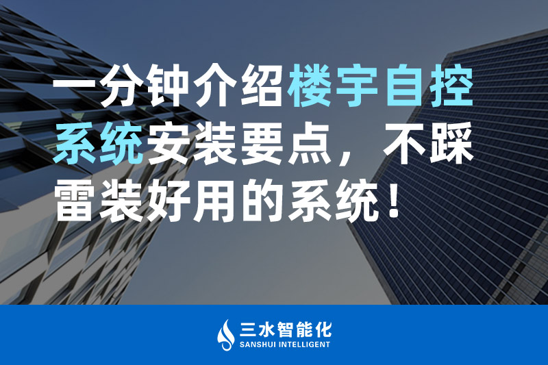 嘿嘿连载官网智能化一分鍾介紹樓宇自控係統安裝要點，不踩雷裝好用的係統！